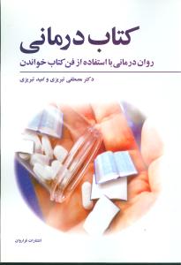 کتاب‌درمانی: روان‌درمانی با استفاده از فن کتاب خواندن